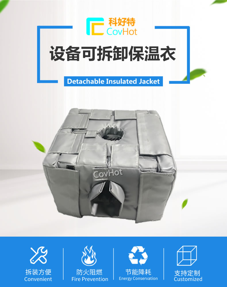 可拆卸<a href=http://m.freefrog.cn/e/tags/?tagname=%E5%8F%8D%E5%BA%94%E9%87%9C%E4%BF%9D%E6%B8%A9 target=_blank class=infotextkey>反應釜保溫</a>套