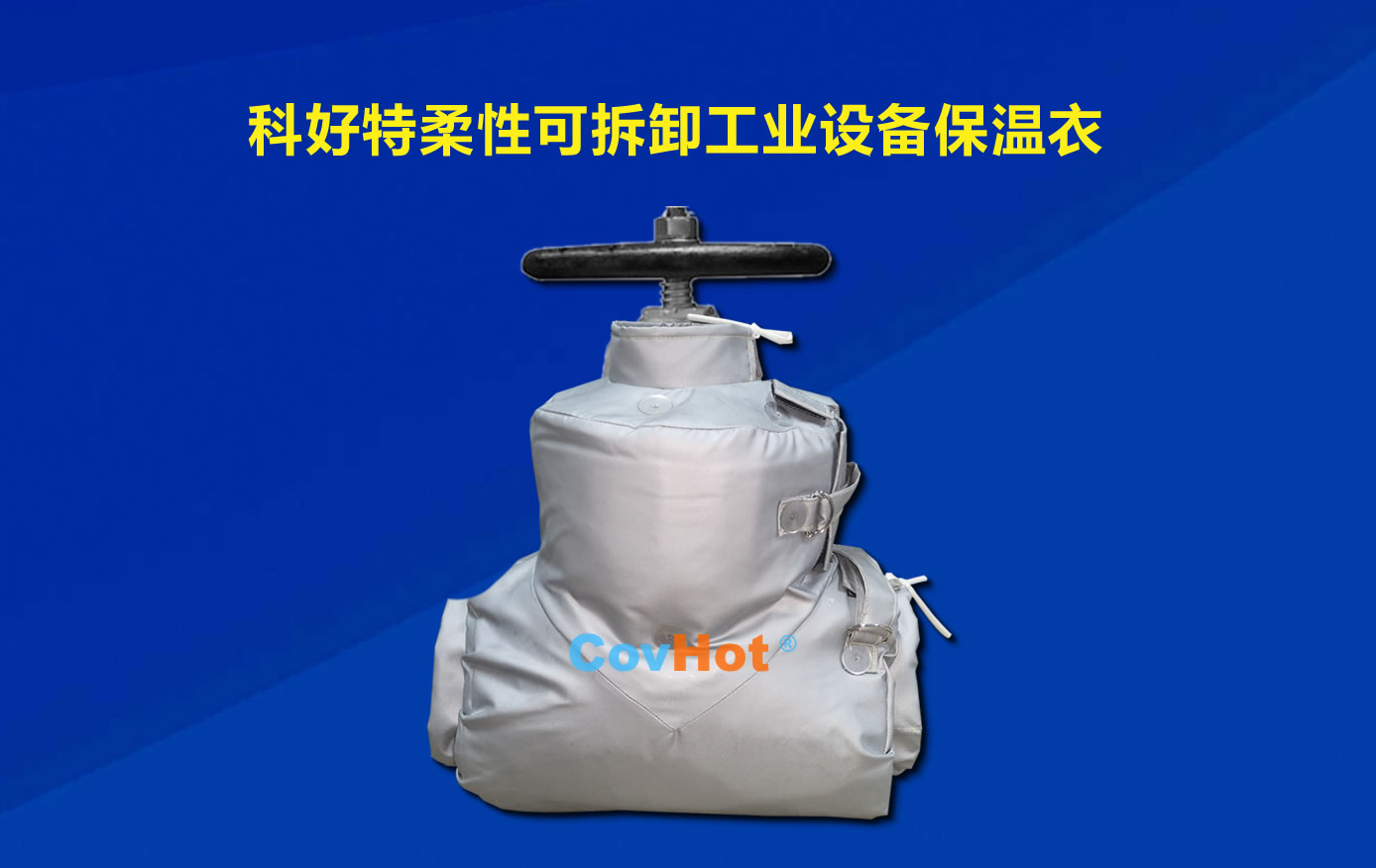 <a href=http://m.freefrog.cn/e/tags/?tagname=%E5%8F%AF%E6%8B%86%E5%8D%B8%E4%BF%9D%E6%B8%A9 target=_blank class=infotextkey>可拆卸保溫</a>，化工廠保溫